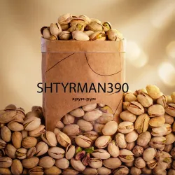 Фисташка крупная Калифорния (Жареная, соленая)