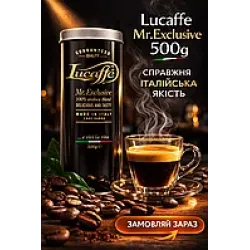 Кава Lucaffe Mr.Exclusive - 100% Arabica у зернах 1 кг