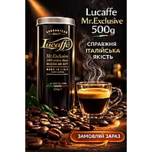 Кава Lucaffe Mr.Exclusive - 100% Arabica у зернах 1 кг