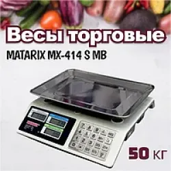 Ваги торговельні MATARIX MX-414 S MB 50кг