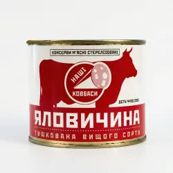 Яловичина тушкована Наші Ковбаси 525 г, тушонка яловича ДСТУ вищий ґатунок, м'ясні консерви