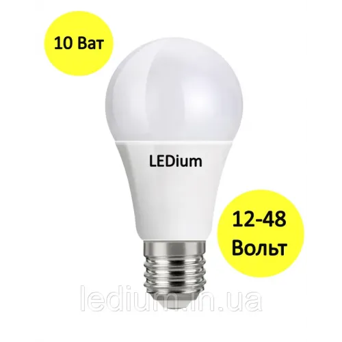 Лампа світлодіодна низьковольтна 10 Ват Е27 12-48 Вольт LEDium
