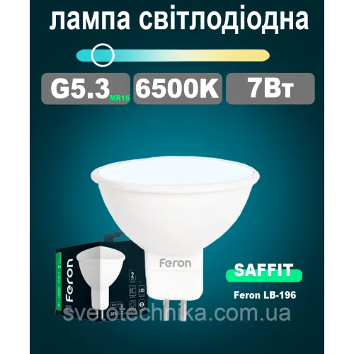 Світлодіодна лампа Feron LB196 G5.3 MR16 7W 6500К (білий холодний)