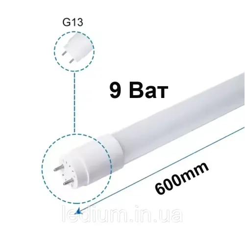 Лампа світлодіодна Т8 9 Ват G13 4100K 600мм LEDium