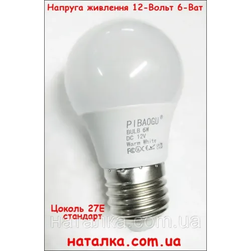 Лампочка 12 Вольт 6 Ват із цоколем Е27