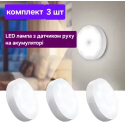 LED лампа з датчиком руху, на акумуляторі, комплект 3 шт.