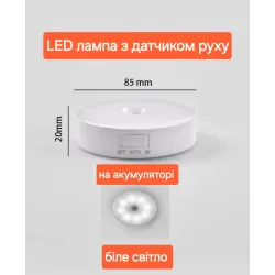 LED лампа з датчиком руху, на акумуляторі