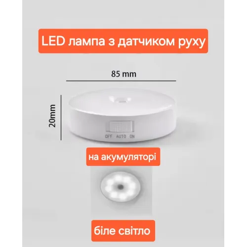 LED лампа з датчиком руху, на акумуляторі
