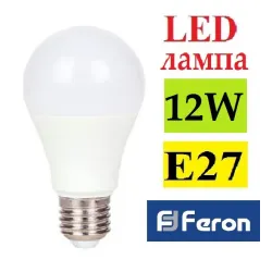 Світлодіодна лампа 12W Е27 Feron LB-702 LED A60 2700К, 4000К, 6400К