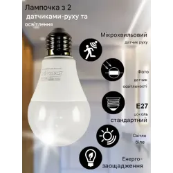 Світлодіодна (LED) лампочка 10Вт Е27 4200К - нейтральна, з датчиком руху та освітленості