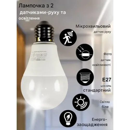 Світлодіодна (LED) лампочка 10Вт Е27 4200К - нейтральна, з датчиком руху та освітленості