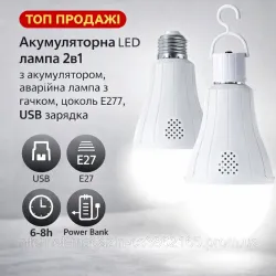Акумуляторна LED лампа 2в1 з акумулятором, аварійна лампа з гачком, цоколь E27, USB зарядка
