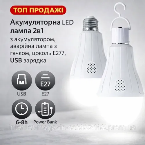 Акумуляторна LED лампа 2в1 з акумулятором, аварійна лампа з гачком, цоколь E27, USB зарядка