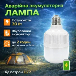 Акумуляторна лампа автоматична світлодіодна 30W з крючком ліхтар аварійна під патрон Е27 світильник з вбудованим акумулятором