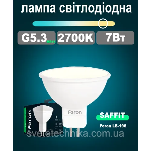 Feron LB196 G5.3 MR16 7W 2700K світлодіодна лампа (білий теплий)