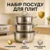 Набор кастрюль из нержавеющая стали с крышками UNIQUE UN-5074, набор посуды для электрических плит