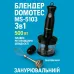 Блендер DOMOTEC MS-5103 3в1 погружной, 500 Вт, ручной погружной блендер, электрический блендер